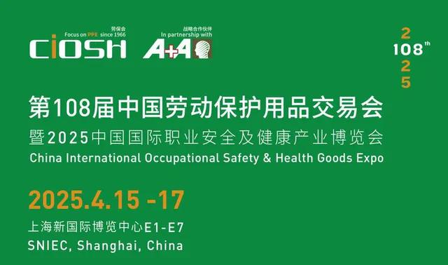 勞保會(huì)2025 上海第108屆中國勞動(dòng)保護(hù)用品交易會(huì)(CIOSH): 守護(hù)安全，賦能未來